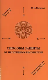 Способы защиты от негативных биоэнергий
