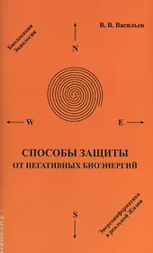 Способы защиты от негативных биоэнергий