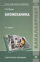 Биомеханика Учебник Пед. обр. (5 изд) (Бакалавриат) Попов
