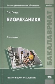 Биомеханика Учебник Пед. обр. (5 изд) (Бакалавриат) Попов
