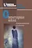 Оператуарная жизнь Психоаналитические исследования (БиблПсих) Смаджа - 0