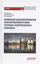 Выявление и документирование злоупотреблений в сфере топливно-энергетического комплекса. Учебник