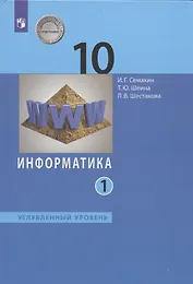 Информатика. 10 класс. Углубленный уровень. Учебник. В двух частях. Часть 1