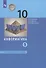 Информатика. 10 класс. Углубленный уровень. Учебник. В двух частях. Часть 1 - 0