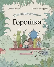 Школа рисования Горошка