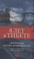 Восемь лет в Тибете. Дневники Петера Ауфшнайтера