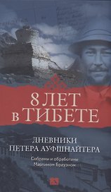 Восемь лет в Тибете. Дневники Петера Ауфшнайтера