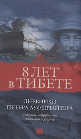 Восемь лет в Тибете. Дневники Петера Ауфшнайтера