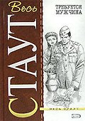 Требуется мужчина - 0
