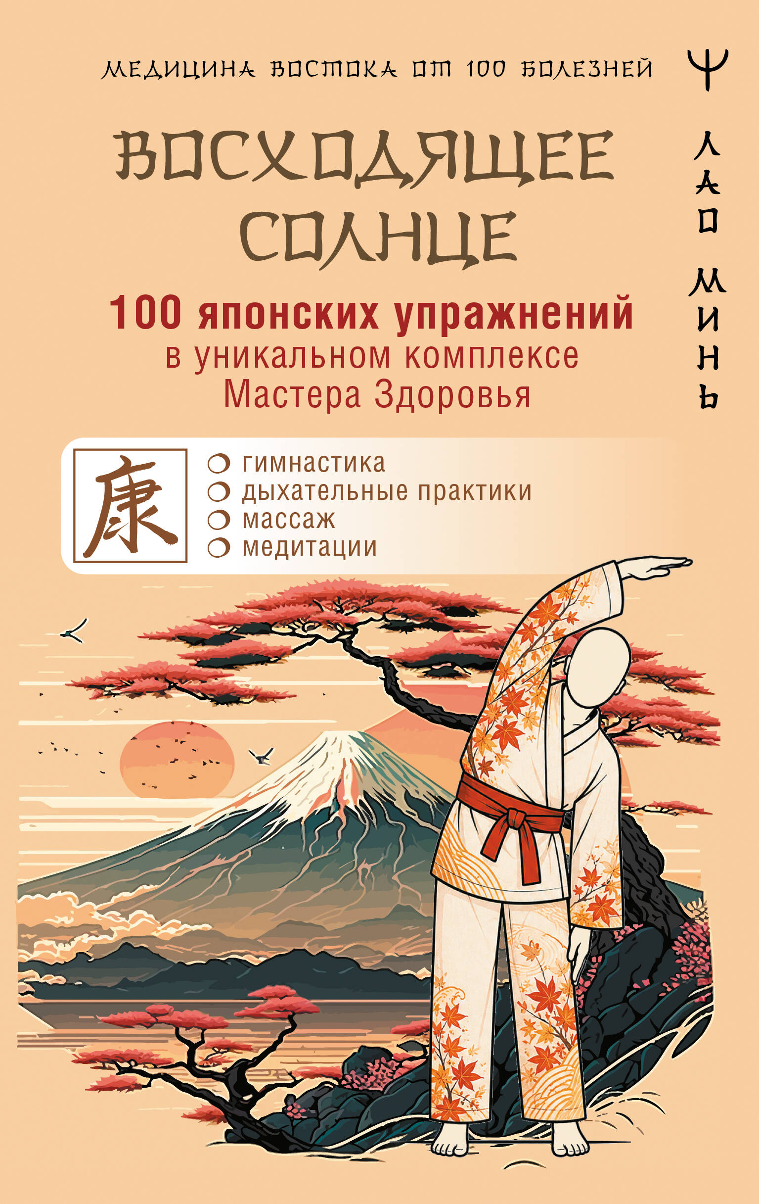 Обложка книги «100 японских упражнений в уникальном комплексе Мастера Здоровья «Восходящее Солнце»»