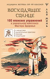 100 японских упражнений в уникальном комплексе Мастера Здоровья «Восходящее Солнце»