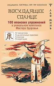 100 японских упражнений в уникальном комплексе Мастера Здоровья «Восходящее Солнце»