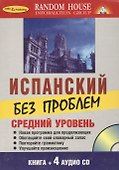Испанский без проблем + 4 CD. Средний уровень. - 0