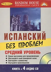 Испанский без проблем + 4 CD. Средний уровень.