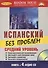 Испанский без проблем + 4 CD. Средний уровень. - 0
