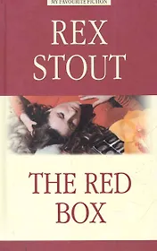 Красная коробка (The Red Box)