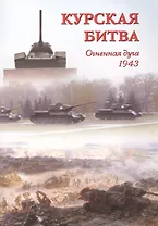 Курская битва. Огненная дуга. 1943