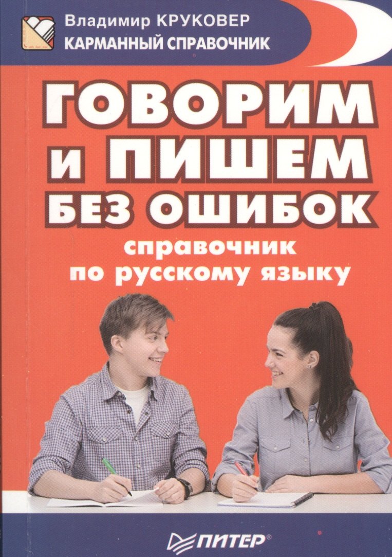 

Говорим и пишем без ошибок. Справочник по русскому языку