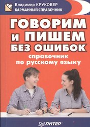 Говорим и пишем без ошибок. Справочник по русскому языку