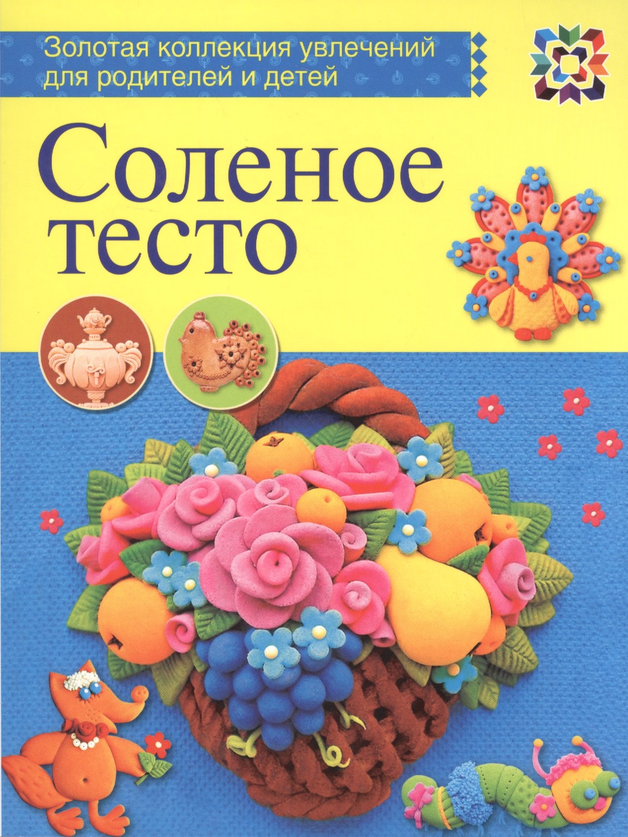 

Соленое тесто