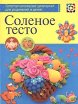 Соленое тесто