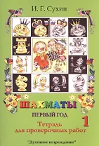 Шахматы. Тетрадь для проверочных работ. Первый год
