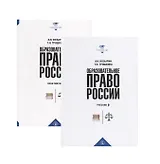 Образовательное право России. Учебник и практикум (комплект из 2 книг)