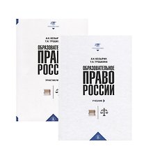 Образовательное право России. Учебник и практикум (комплект из 2 книг)