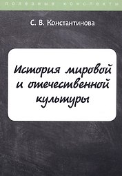 История мировой и отечественной культуры