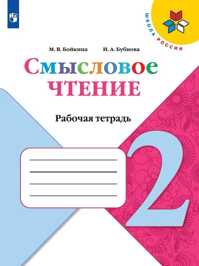 

Смысловое чтение. 2 класс. Рабочая тетрадь. Учебное пособие