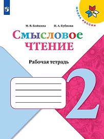 Смысловое чтение. 2 класс. Рабочая тетрадь. Учебное пособие