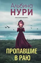 Пропавшие в раю