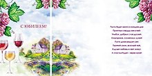 Открытка А5 С юбилеем! Вино 5-09-0355