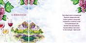 Открытка А5 С юбилеем! Вино 5-09-0355