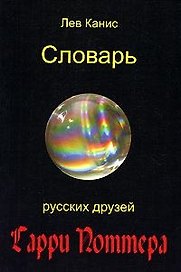 Словарь русских друзей Гарри Поттера (м). Канис Л. (Клуб 36,6)