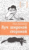 Луч широкой стороной - 0