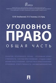 Уголовное право. Общая часть.Уч.пос.
