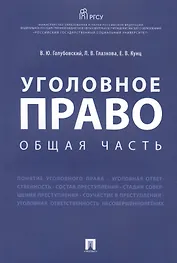 Уголовное право. Общая часть.Уч.пос.