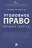 Уголовное право. Общая часть.Уч.пос. - 0
