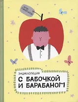 Энциклопедия с бабочкой и барабаном