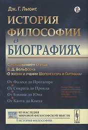 История философии в биографиях. С приложением статьи В.Д.Вольфсона О жизни и учении Шопенгауэра и Гартмана