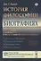 История философии в биографиях. С приложением статьи В.Д.Вольфсона О жизни и учении Шопенгауэра и Гартмана - 0
