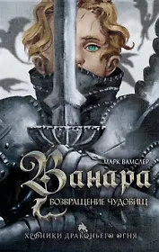 Ванара. Возвращение чудовищ (#1)