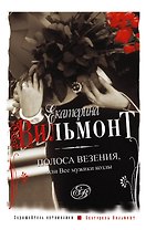Полоса везения, или все мужики козлы