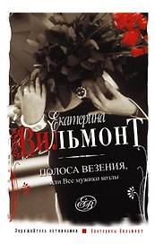 Полоса везения, или все мужики козлы