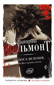 Полоса везения, или все мужики козлы