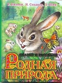 Родная природа Сказки и рассказы