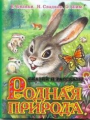 Родная природа Сказки и рассказы