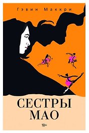 Сестры Мао (нов.)