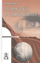 Новые пути в психоанализе